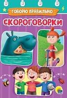 Книга ЦК МИНИ. 9492-3 СКОРОГОВОРКИ