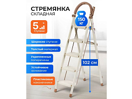 Стремянка 5 ступеней 1,34м Е080024/1137