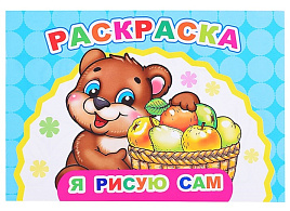 Раскраска Веселый художник 904-6 Я рисую сам, А5