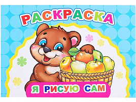 Раскраска Веселый художник 904-6 Я рисую сам, А5