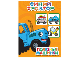 Книга ЦК МИНИ. 34843-5 Синий Трактор. Полезные машинки