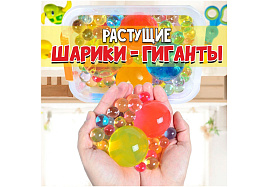 Растущий гель Шарики 1599431 гиганты выростают до 5см