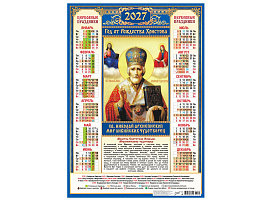 Календарь листов. 2027г. ПО-27-278 Иконы. "Николай Чудотворец"