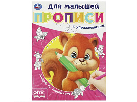 Книга Пропись Для малышей 9061-8 Пишем по линейкам , Умка