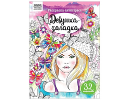 Раскраска антистресс ТРИ СОВЫ PА4_58084 "Антистресс. Девушка-загадка", А4, 16 стр.