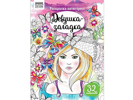 Раскраска антистресс ТРИ СОВЫ PА4_58084 "Антистресс. Девушка-загадка", А4, 16 стр.