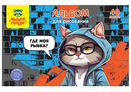Альбом для рисования 40л. Мульти-Пульти А40_60392 "Где моя рыбка?"