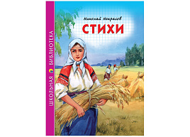 Книга ШБ 27827-5 Стихи Н.А.Некрасов