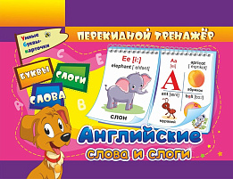 Развивающие карточки 873832 "Перекидной тренажер: английские буквы, слоги, слова", А6, гребень,пакет с европодвесом