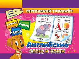 Развивающие карточки 873832 "Перекидной тренажер: английские буквы, слоги, слова", А6, гребень,пакет с европодвесом