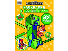 Раскраска+наклейки ТРИ СОВЫ РнА4_62474 "В стиле Minecraft", А4, 8стр.