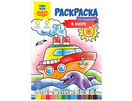 Раскраска по номерам Мульти-Пульти РА4_52286 "В море", А4, 16 стр.