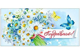Конверт для денег Поздравляю 90-100-С