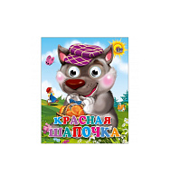 Книга-глазки 2380-6 КРАСНАЯ ШАПОЧКА