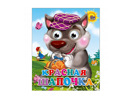 Книга-глазки 02380-6 КРАСНАЯ ШАПОЧКА