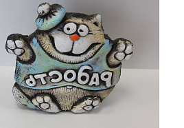 Статуэтка Кот б. Радость (глина шамот)