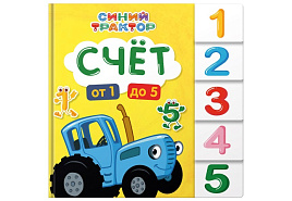 Книга ВЫРУБКА 35188-6 Синий трактор. Счет