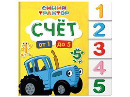 Книга ВЫРУБКА 35188-6 Синий трактор. Счет