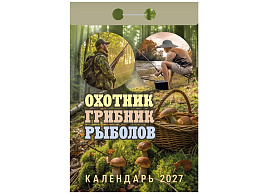 Календарь отрывной 2027г. Охотник, грибник, рыболов