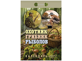 Календарь отрывной 2027г. Охотник, грибник, рыболов