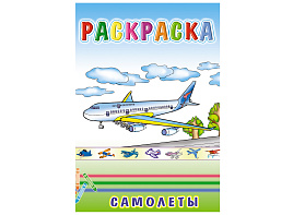 Раскраска 556-9 Самолеты, А5