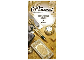 Конверт для денег С Юбилеем 90-2159