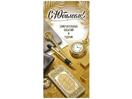 Конверт для денег С Юбилеем 90-2159