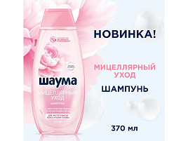 Шампунь Schauma 370мл Мицеллярный уход