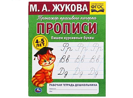 Книга Пропись-тренажер 5516-7 Тренажер красивого почерка. 4-5 лет