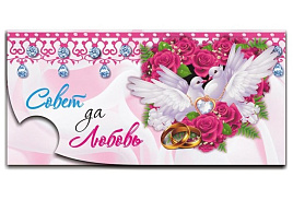 Конверт для денег 12434 Совет да любовь