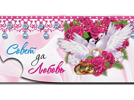 Конверт для денег 12434 Совет да любовь