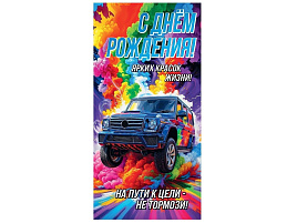 Конверт для денег С Днем Рождения! 5.0001655 муж