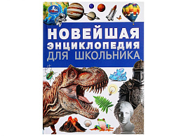 Книга Энциклопедия 9492-0 Для школьника