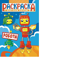 Раскраска  РКС-1148 Роботы