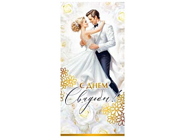 Конверт для денег С Днем свадьбы! 90-1450