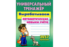 Книга-тренажер 095346 "Вырабатываем автоматические навыки счета. 2057 примеров" А5, 80стр.