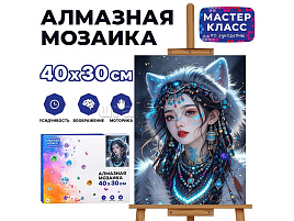 Алмазная мозаика 30*40 MKA4030-166 Выдумка