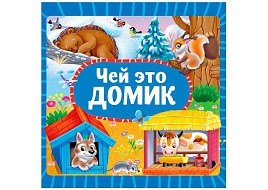 Книга ЦК МИНИ. 35461-0 Чей это домик