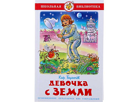 Книга ШБ Девочка с Земли. Булычев