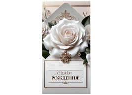 Конверт для денег С Днем рождения! 5КХ-00306