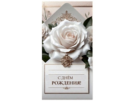 Конверт для денег С Днем рождения! 5КХ-00306