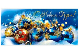 Конверт для денег С Новым годом! 90-1707