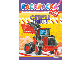 Раскраска+наклейки РН-1240 Спецтехника