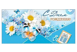 Конверт для денег С Днем Рождения! 90-20-С
