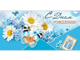 Конверт для денег С Днем Рождения! 90-20-С