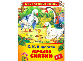 Книга Самые любимые книжки 10124-6 Андерсен Х. К. "Лучшие сказки" 162*215, 48стр.