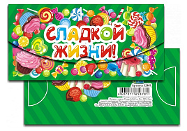 Конверт для денег 12469/124821 Сладкой жизни