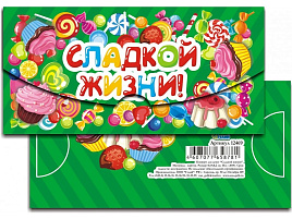 Конверт для денег 12469/124821 Сладкой жизни