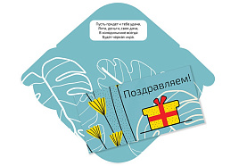 Конверт для денег Поздравляем 6236