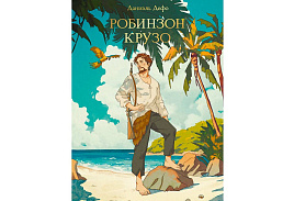 Книга Мировая классика 33109-3 Робинзон Крузо. Д.Дефо